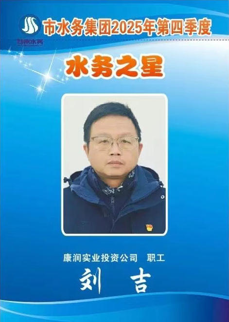 水务之星：刘吉——险情就是命令 担当铸就忠诚